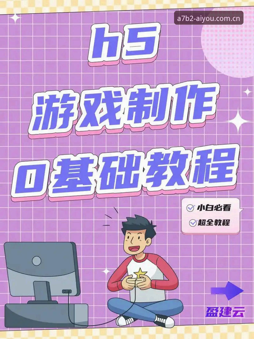 最新爱游戏入口使用教程：从注册到极致体验的完整操作指南